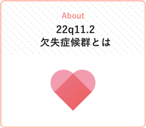 22q11.2欠失症候群とは