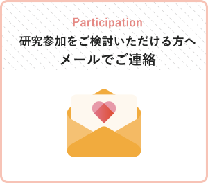 メールでご登録