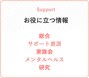 お役に立つ情報