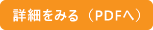 詳細をみる（PDFへ）