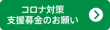 コロナ対策支援募金のお願い